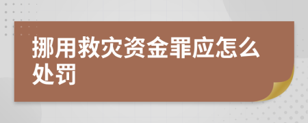 挪用救灾资金罪应怎么处罚