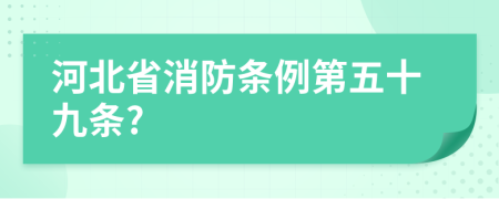 河北省消防条例第五十九条?