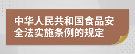 中华人民共和国食品安全法实施条例的规定