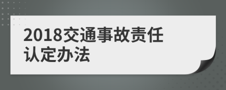 2018交通事故责任认定办法