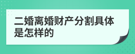 二婚离婚财产分割具体是怎样的