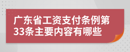 广东省工资支付条例第33条主要内容有哪些