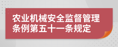 农业机械安全监督管理条例第五十一条规定