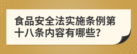 食品安全法实施条例第十八条内容有哪些？