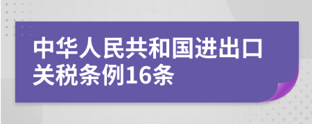 中华人民共和国进出口关税条例16条