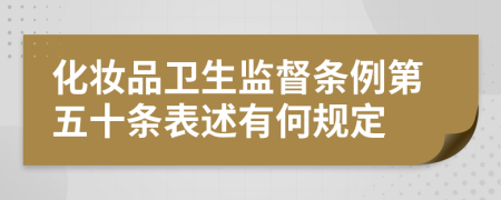 化妆品卫生监督条例第五十条表述有何规定