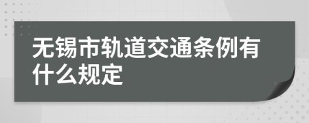 无锡市轨道交通条例有什么规定