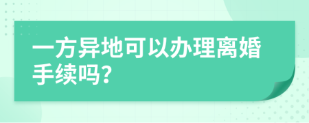 一方异地可以办理离婚手续吗？