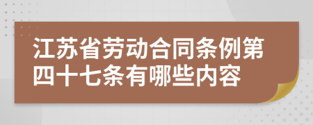 江苏省劳动合同条例第四十七条有哪些内容
