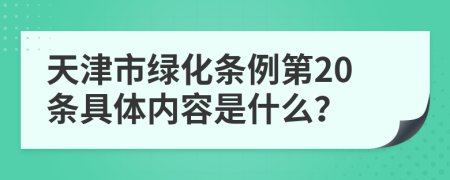 天津市绿化条例第20条具体内容是什么？