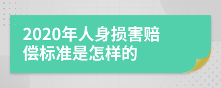 2020年人身损害赔偿标准是怎样的