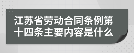 江苏省劳动合同条例第十四条主要内容是什么