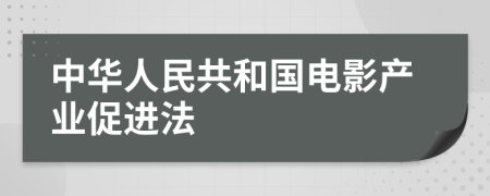 中华人民共和国电影产业促进法