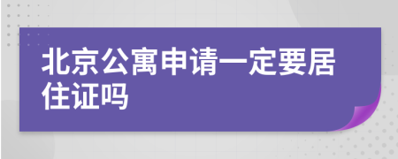 北京公寓申请一定要居住证吗