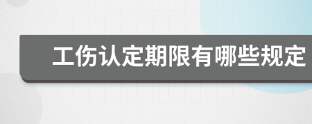 工伤认定期限有哪些规定