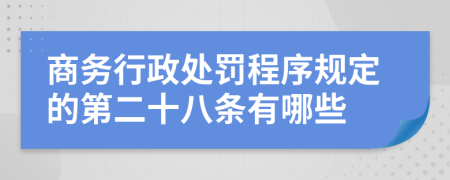 商务行政处罚程序规定的第二十八条有哪些