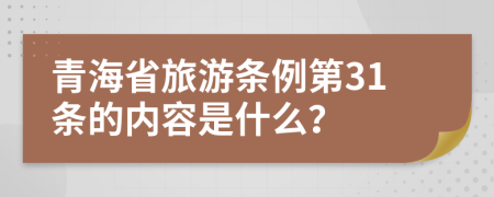 青海省旅游条例第31条的内容是什么？