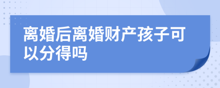 离婚后离婚财产孩子可以分得吗