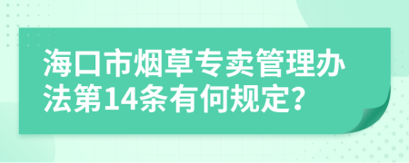 海口市烟草专卖管理办法第14条有何规定？