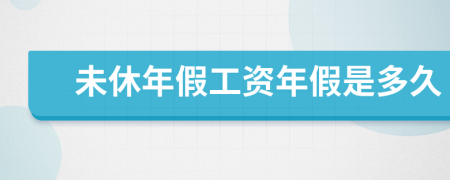未休年假工资年假是多久