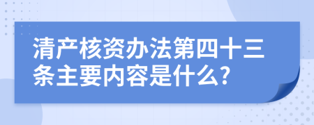 清产核资办法第四十三条主要内容是什么?