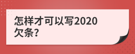 怎样才可以写2020欠条？
