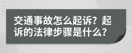 交通事故怎么起诉？起诉的法律步骤是什么？