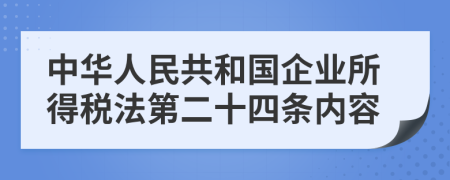 中华人民共和国企业所得税法第二十四条内容