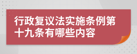 行政复议法实施条例第十九条有哪些内容