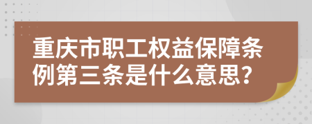 重庆市职工权益保障条例第三条是什么意思？