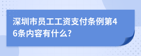 深圳市员工工资支付条例第46条内容有什么?