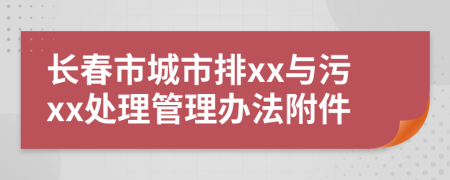 长春市城市排xx与污xx处理管理办法附件