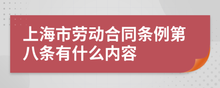 上海市劳动合同条例第八条有什么内容
