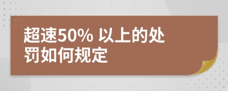 超速50% 以上的处罚如何规定