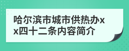 哈尔滨市城市供热办xx四十二条内容简介