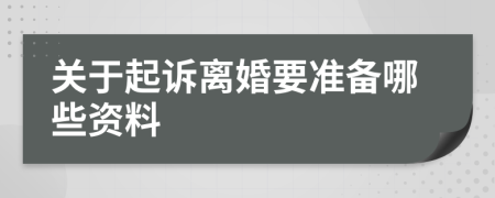 关于起诉离婚要准备哪些资料