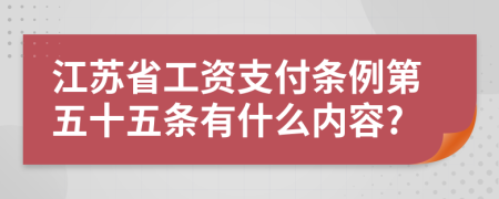 江苏省工资支付条例第五十五条有什么内容?