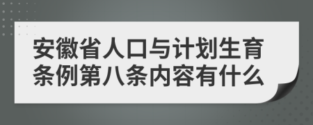 安徽省人口与计划生育条例第八条内容有什么