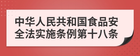 中华人民共和国食品安全法实施条例第十八条