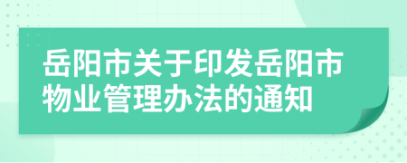 岳阳市关于印发岳阳市物业管理办法的通知
