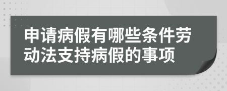 申请病假有哪些条件劳动法支持病假的事项