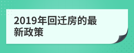 2019年回迁房的最新政策