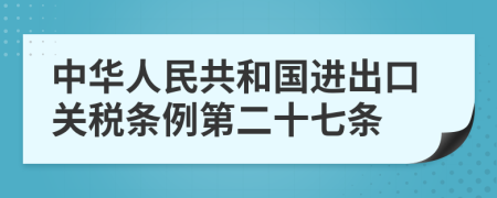 中华人民共和国进出口关税条例第二十七条