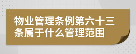 物业管理条例第六十三条属于什么管理范围