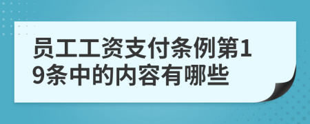 员工工资支付条例第19条中的内容有哪些