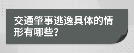 交通肇事逃逸具体的情形有哪些？