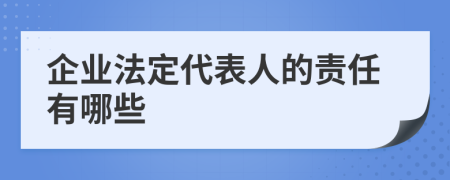 企业法定代表人的责任有哪些