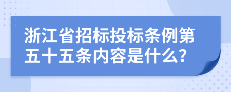 浙江省招标投标条例第五十五条内容是什么？