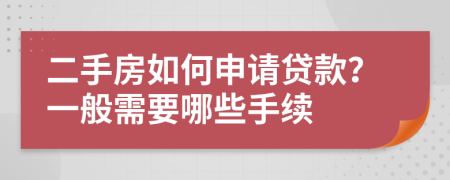 二手房如何申请贷款？一般需要哪些手续