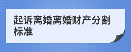 起诉离婚离婚财产分割标准